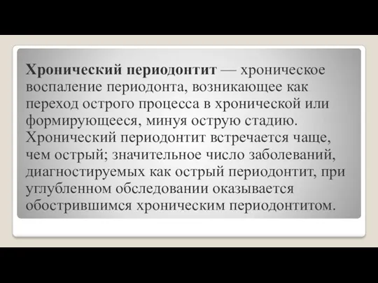 Хронический периодонтит — хроническое воспаление периодонта, возникающее как переход острого