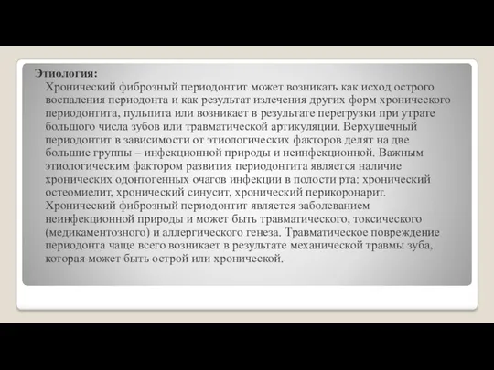 Этиология: Хронический фиброзный периодонтит может возникать как исход острого воспаления периодонта и как