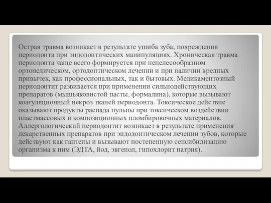 Острая травма возникает в результате ушиба зуба, повреждения периодонта при