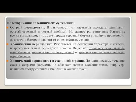 Классификация по клиническому течению: Острый периодонтит. В зависимости от характера