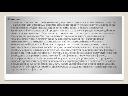 Патогенез: Развитие хронического фиброзного периодонтита обусловлено состоянием защитно – барьерных сил организма, которые