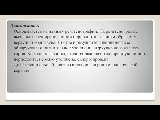 Диагностика: Основывается на данных рентгенографии. На рентгенограмме выявляют расширение линии