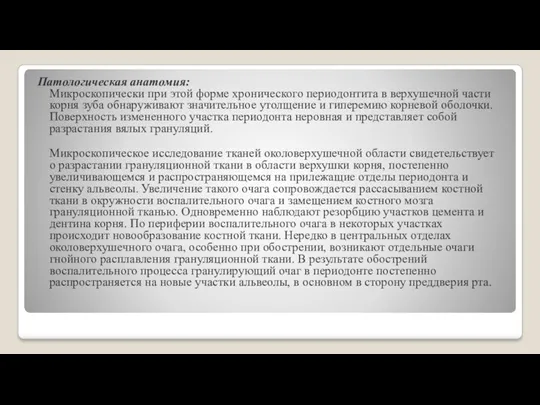 Патологическая анатомия: Микроскопически при этой форме хронического периодонтита в верхушечной