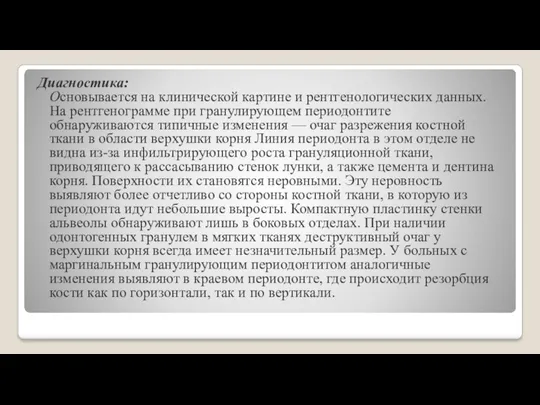 Диагностика: Основывается на клинической картине и рентгенологических данных. На рентгенограмме при гранулирующем периодонтите