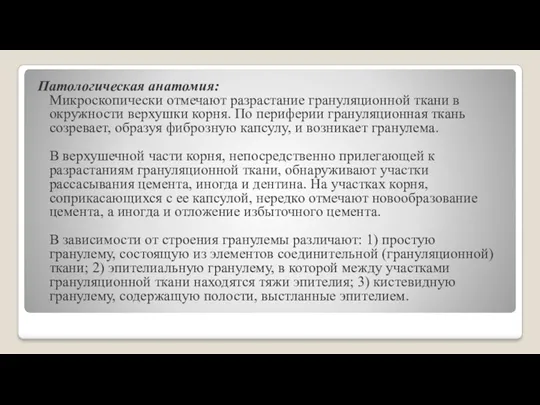 Патологическая анатомия: Микроскопически отмечают разрастание грануляционной ткани в окружности верхушки корня. По периферии