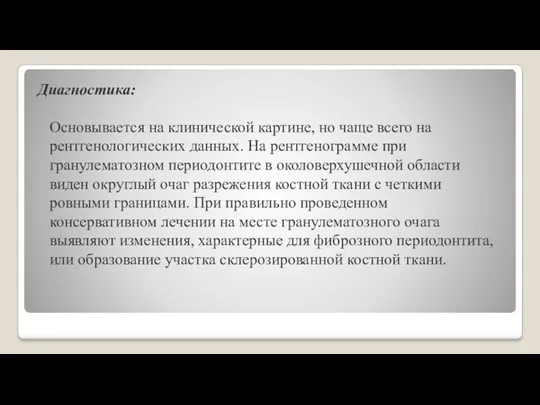 Диагностика: Основывается на клинической картине, но чаще всего на рентгенологических