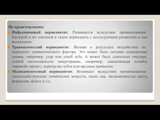 По происхождению: Инфекционный периодонтит. Развивается вследствие проникновения бактерий и их