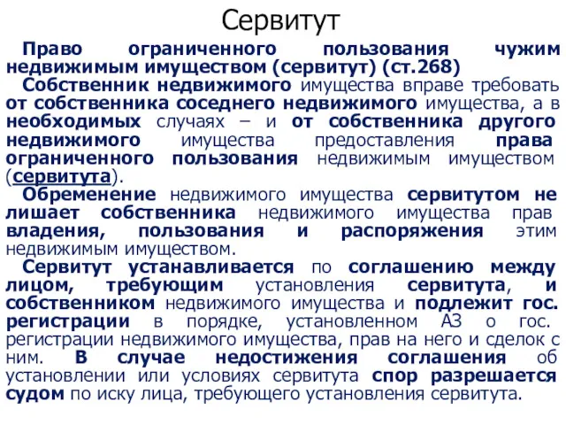 Сервитут Право ограниченного пользования чужим недвижимым имуществом (сервитут) (ст.268) Собственник