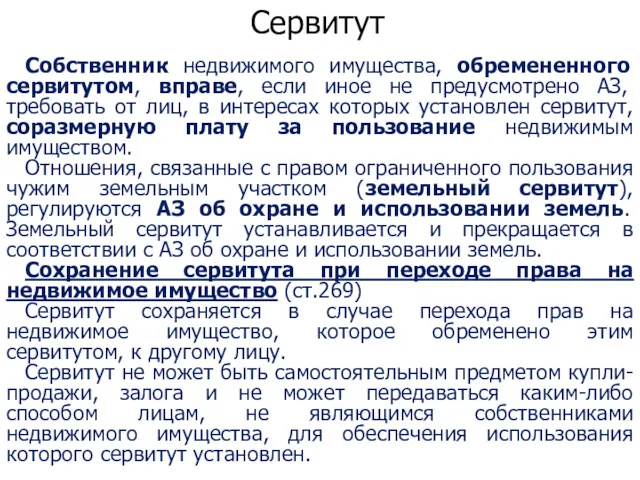 Сервитут Собственник недвижимого имущества, обремененного сервитутом, вправе, если иное не