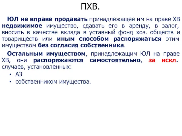 ПХВ. ЮЛ не вправе продавать принадлежащее им на праве ХВ