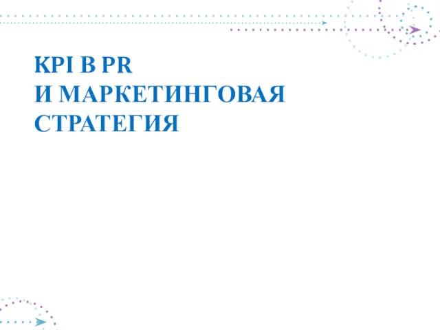 KPI В PR И МАРКЕТИНГОВАЯ СТРАТЕГИЯ