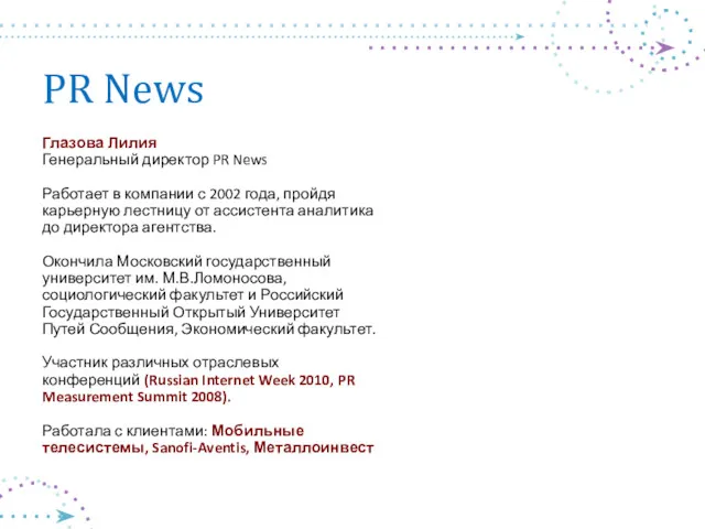 PR News Глазова Лилия Генеральный директор PR News Работает в