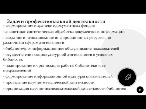 - формирование и хранение документных фондов - аналитико-синтетическая обработка документов