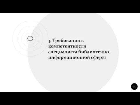 3. Требования к компетентности специалиста библиотечно-информационной сферы