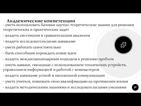 - уметь использовать базовые научно-теоретические знания для решения теоретических и