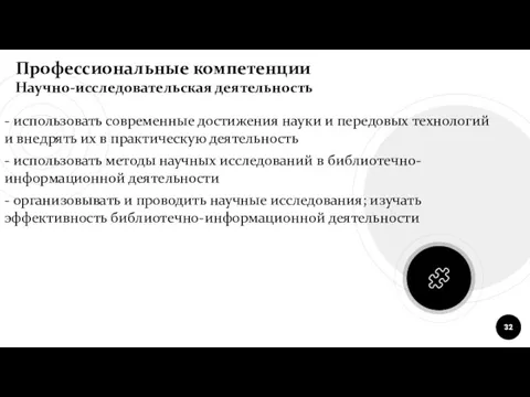 - использовать современные достижения науки и передовых технологий и внедрять