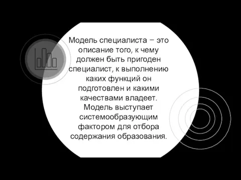 Модель специалиста – это описание того, к чему должен быть