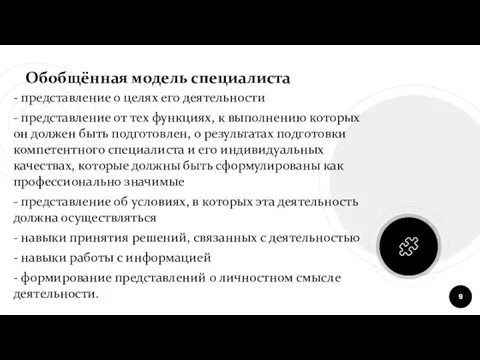 - представление о целях его деятельности - представление от тех