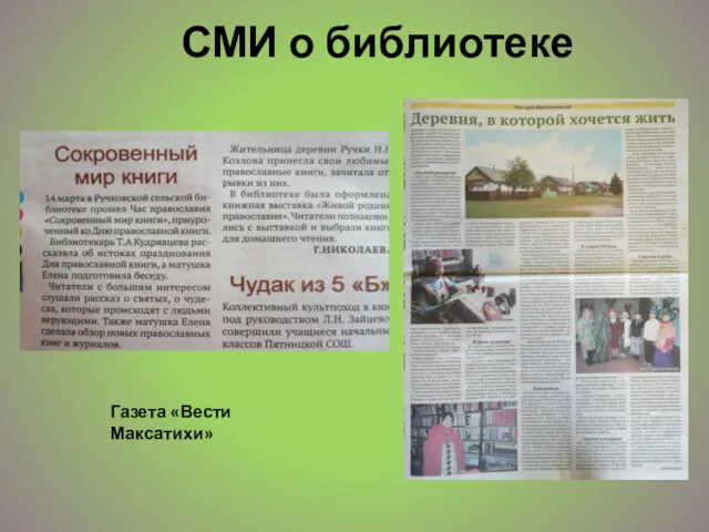СМИ о библиотеке Газета «Вести Максатихи»