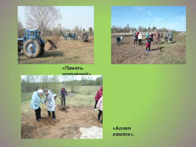 «Память поколений». «Аллея памяти».