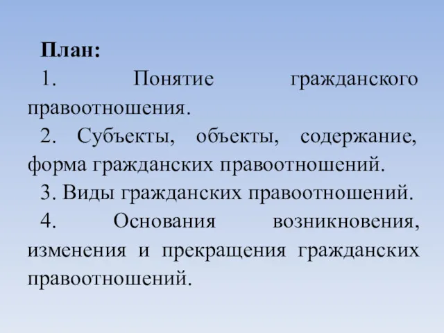 План: 1. Понятие гражданского правоотношения. 2. Субъекты, объекты, содержание, форма