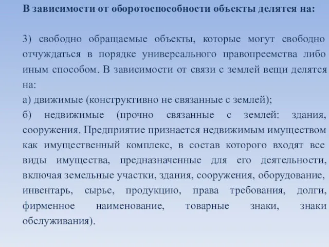 В зависимости от оборотоспособности объекты делятся на: 3) свободно обращаемые