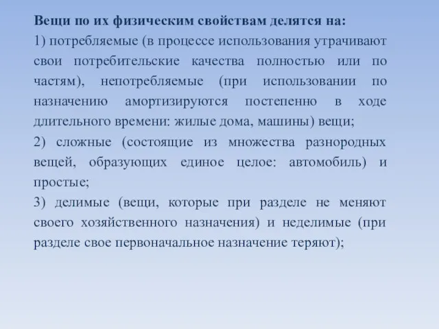 Вещи по их физическим свойствам делятся на: 1) потребляемые (в