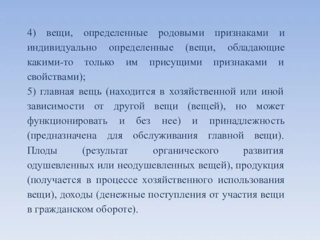 4) вещи, определенные родовыми признаками и индивидуально определенные (вещи, обладающие