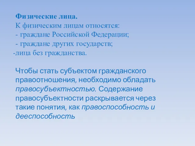 Физические лица. К физическим лицам относятся: - граждане Российской Федерации;