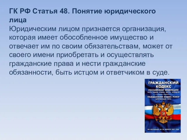 ГК РФ Статья 48. Понятие юридического лица Юридическим лицом признается