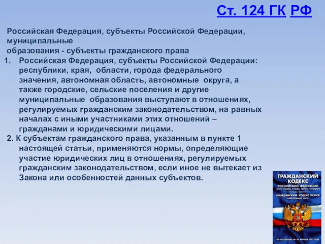 Российская Федерация, субъекты Российской Федерации, муниципальные образования - субъекты гражданского