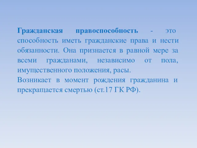 Гражданская правоспособность - это способность иметь гражданские права и нести