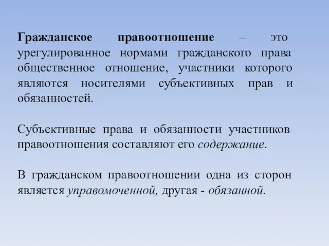 Гражданское правоотношение – это урегулированное нормами гражданского права общественное отношение,