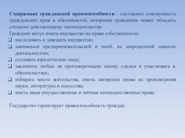 Содержание гражданской правоспособности - составляет совокупность гражданских прав и обязанностей,