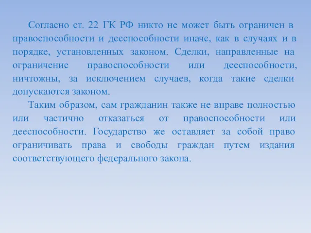 Согласно ст. 22 ГК РФ никто не может быть ограничен