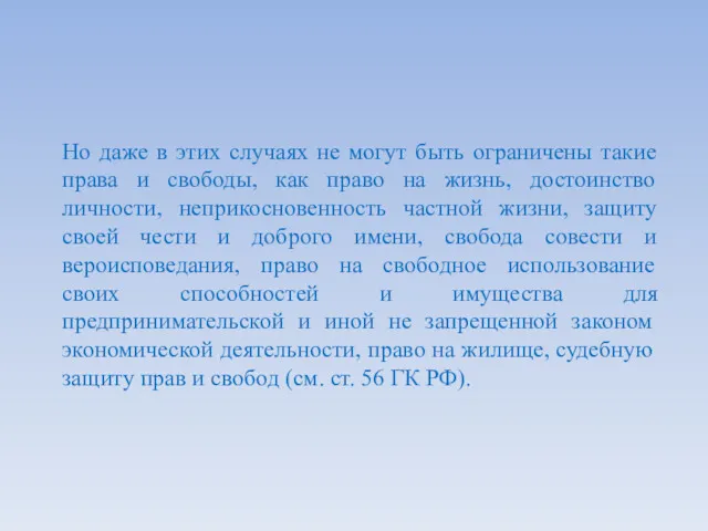 Но даже в этих случаях не могут быть ограничены такие