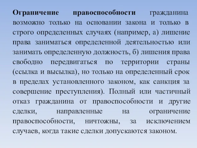 Ограничение правоспособности гражданина возможно только на основании закона и только