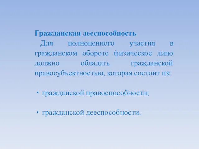 Гражданская дееспособность Для полноценного участия в гражданском обороте физическое лицо