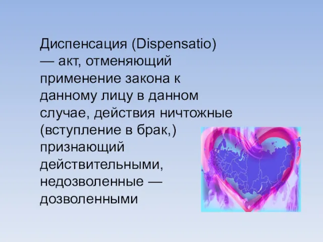 Диспенсация (Dispensatio) — акт, отменяющий применение закона к данному лицу