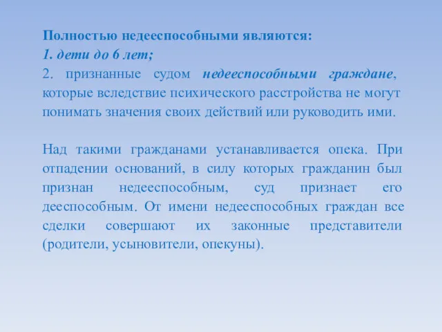 Полностью недееспособными являются: 1. дети до 6 лет; 2. признанные