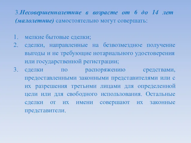 3.Несовершеннолетние в возрасте от 6 до 14 лет (малолетние) самостоятельно