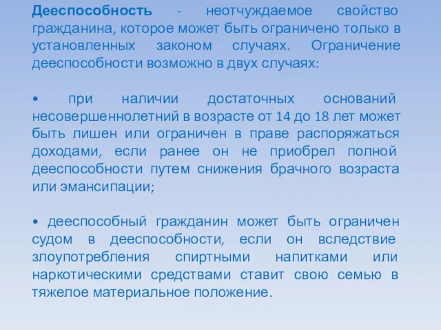 Дееспособность - неотчуждаемое свойство гражданина, которое может быть ограничено только