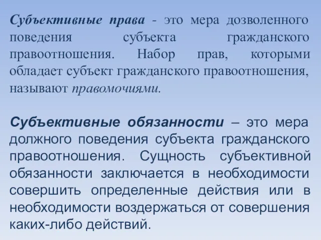 Субъективные права - это мера дозволенного поведения субъекта гражданского правоотношения.