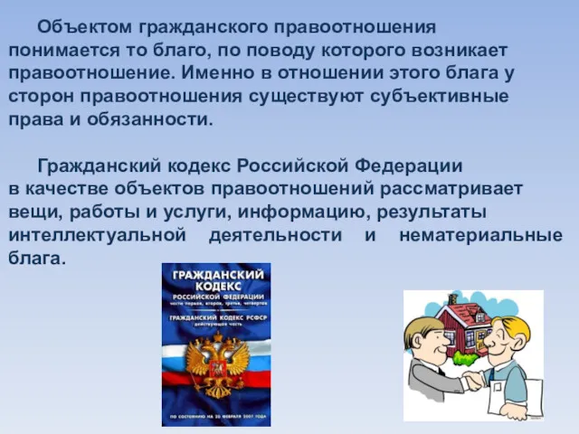 Объектом гражданского правоотношения понимается то благо, по поводу которого возникает