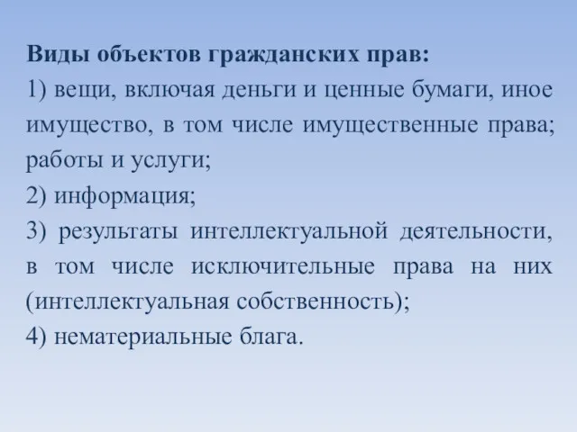 Виды объектов гражданских прав: 1) вещи, включая деньги и ценные