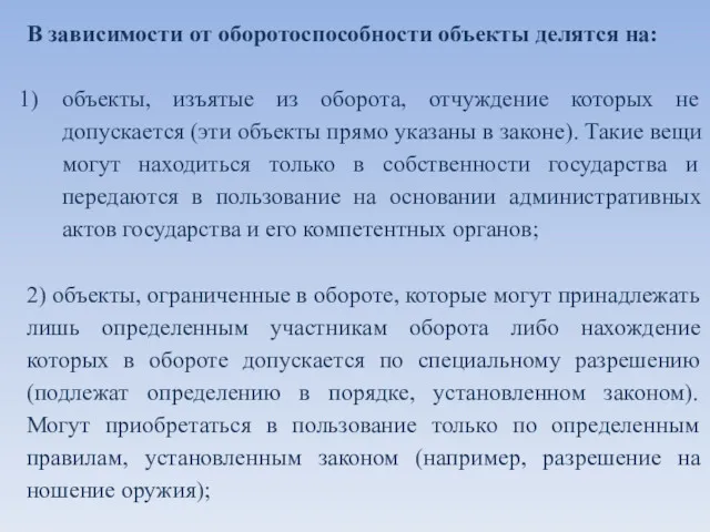 В зависимости от оборотоспособности объекты делятся на: объекты, изъятые из