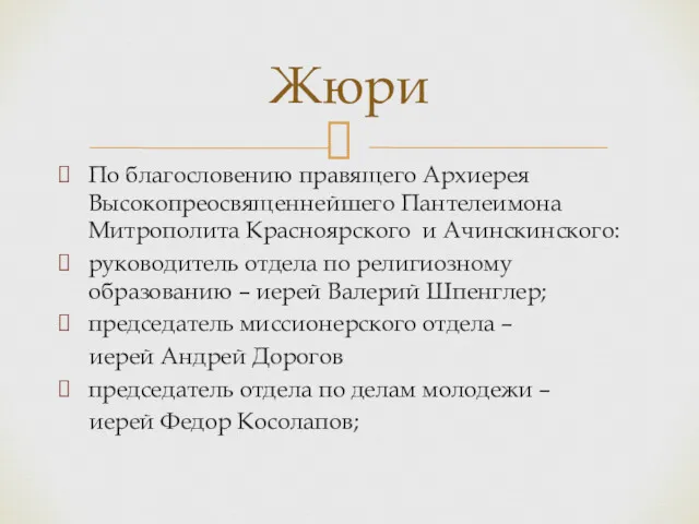 По благословению правящего Архиерея Высокопреосвященнейшего Пантелеимона Митрополита Красноярского и Ачинскинского: