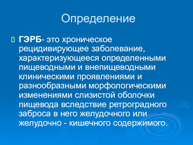 Определение ГЭРБ- это хроническое рецидивирующее заболевание, характеризующееся определенными пищеводными и