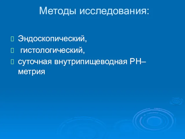 Методы исследования: Эндоскопический, гистологический, суточная внутрипищеводная PH– метрия