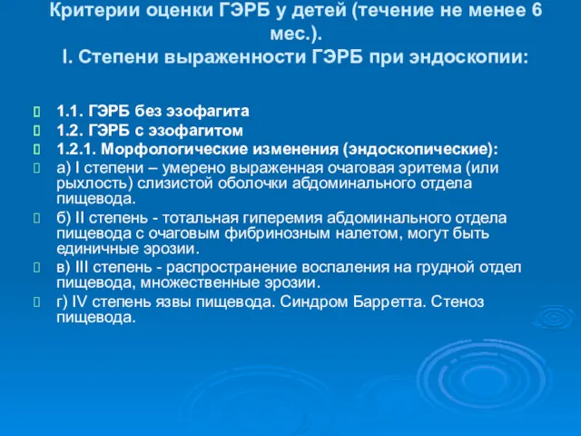 Критерии оценки ГЭРБ у детей (течение не менее 6 мес.). I. Степени выраженности